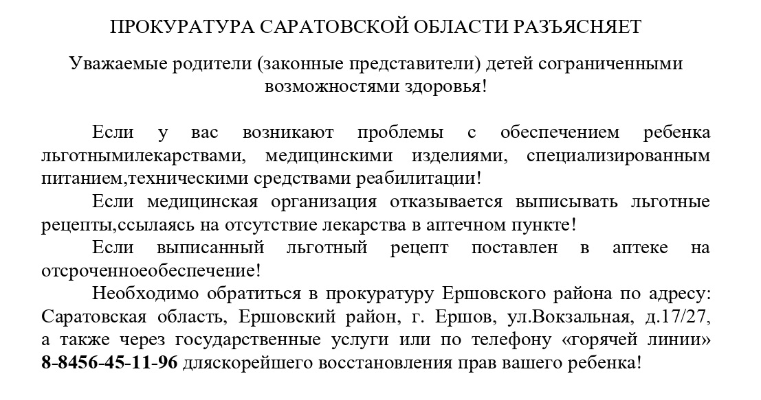 Прокуратура Саратовской области разъясняет.