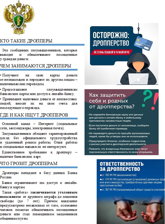 Прокуратура разъясняет «О последствиях вовлечения несовершеннолетних в незаконную финансовую деятельность (дропперы)».